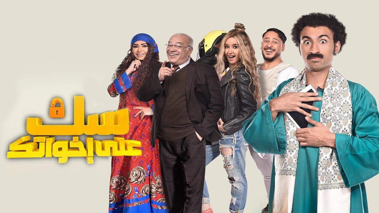 مسلسل سك على اخواتك الحلقة 10 العاشرة