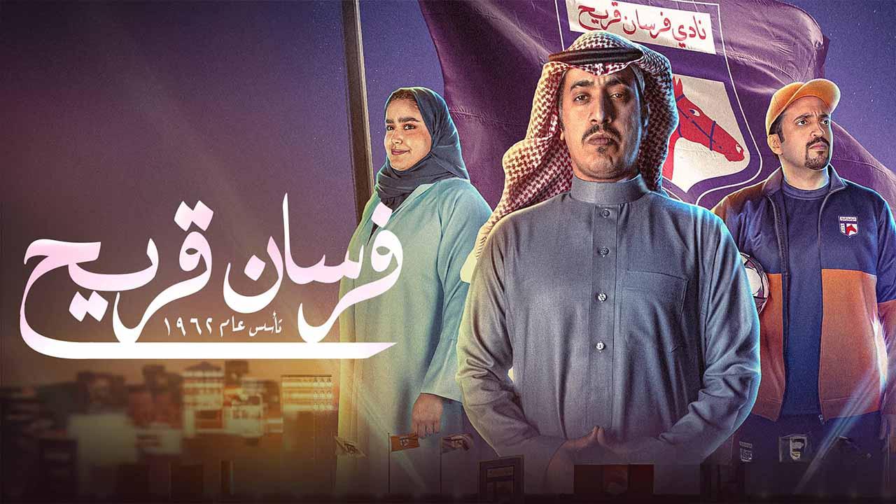 مسلسل فرسان قريح الحلقة 1 الاولى