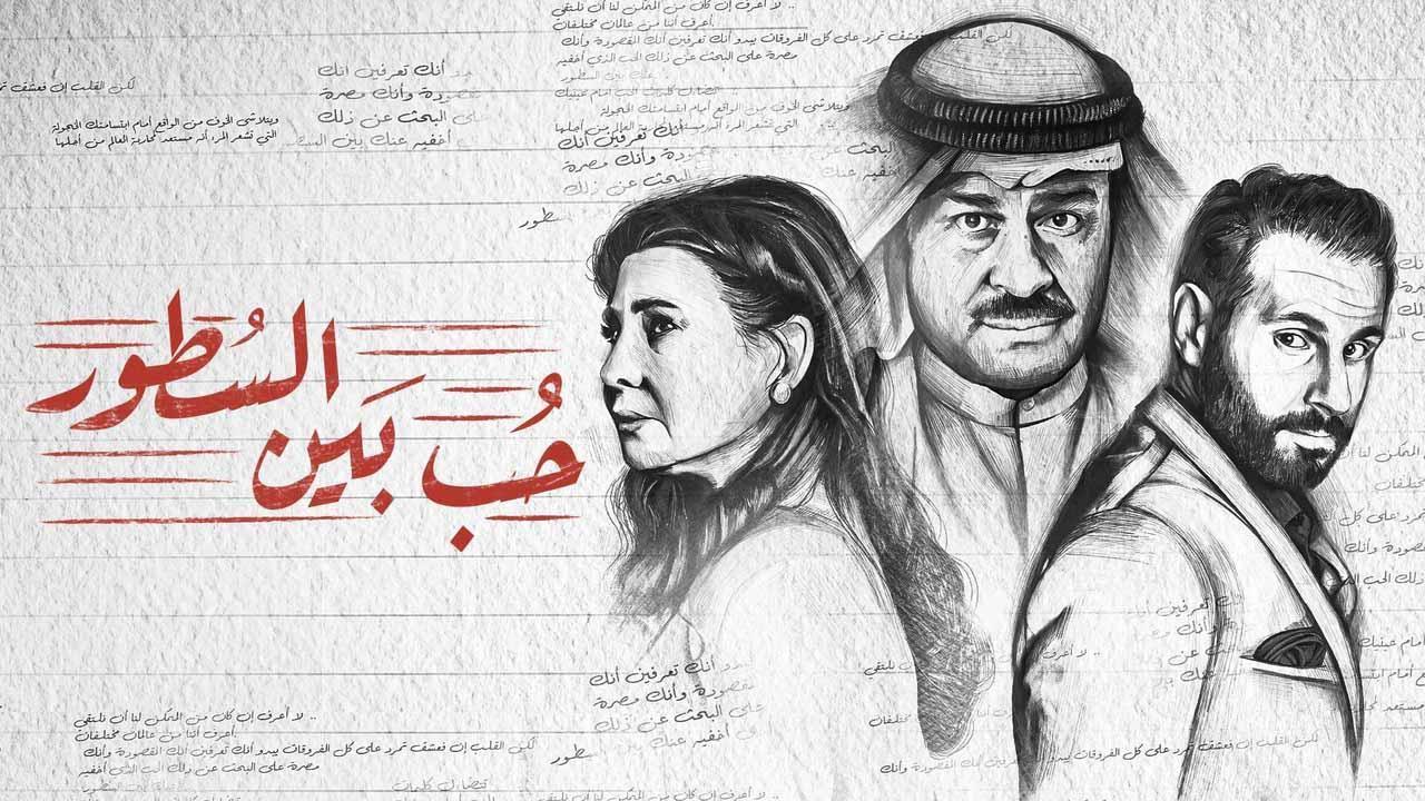 مسلسل حب بين السطور الحلقة 14 الرابعة عشر