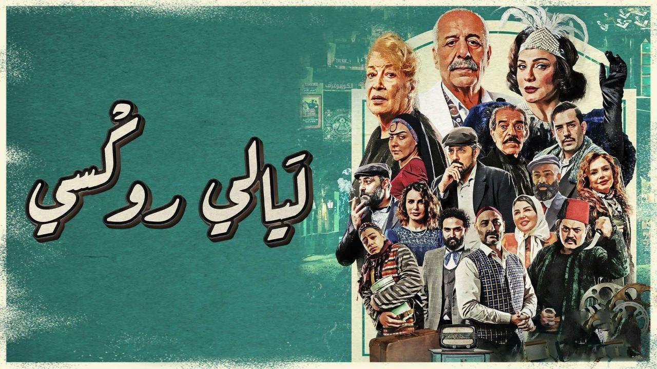 مسلسل ليالى روكسى الحلقة 1 الاولى