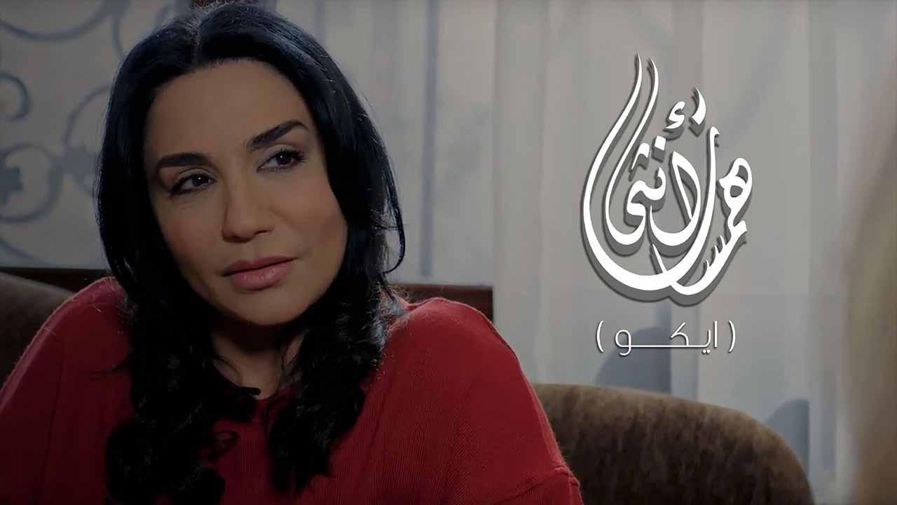 مسلسل همسات انثى (ايكو) الحلقة 5 الخامسة