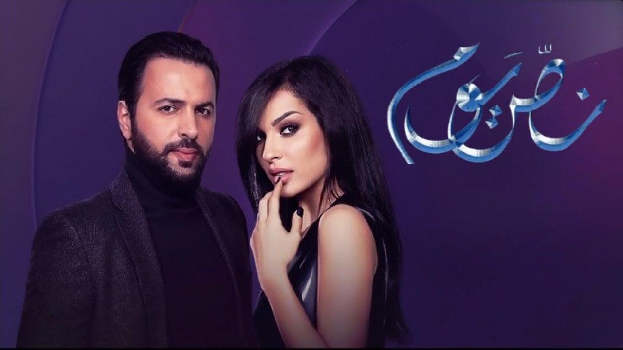 مسلسل نص يوم الحلقة 12 الثانية عشر