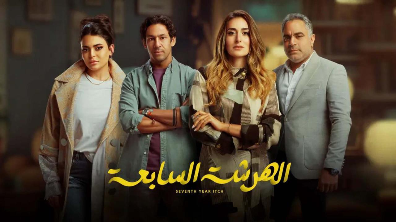 مسلسل الهرشة السابعة الحلقة 12 الثانية عشر