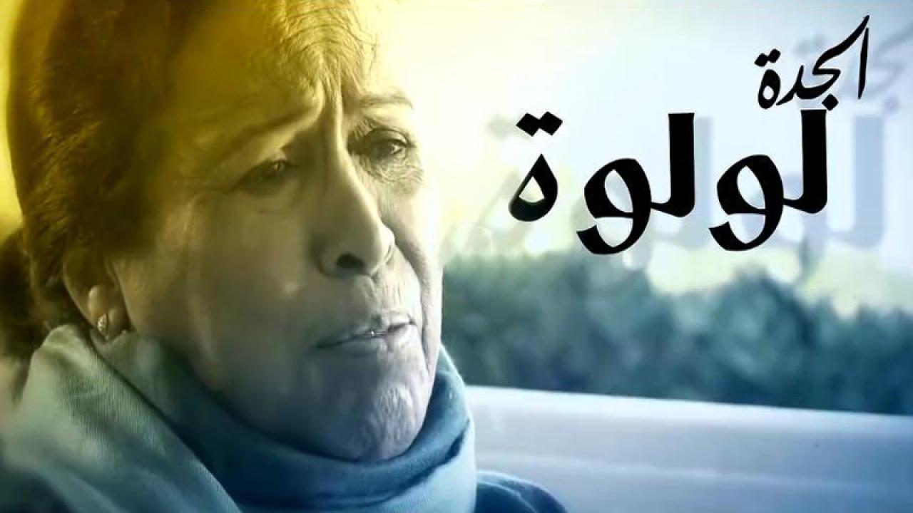 مسلسل الجدة لولوة الحلقة 18 الثامنة عشر