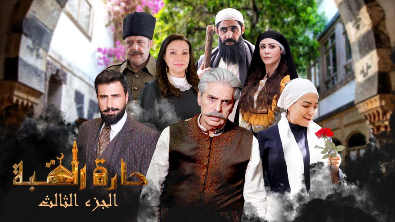 مسلسل حارة القبة 3 الحلقة 21 الواحدة والعشرون