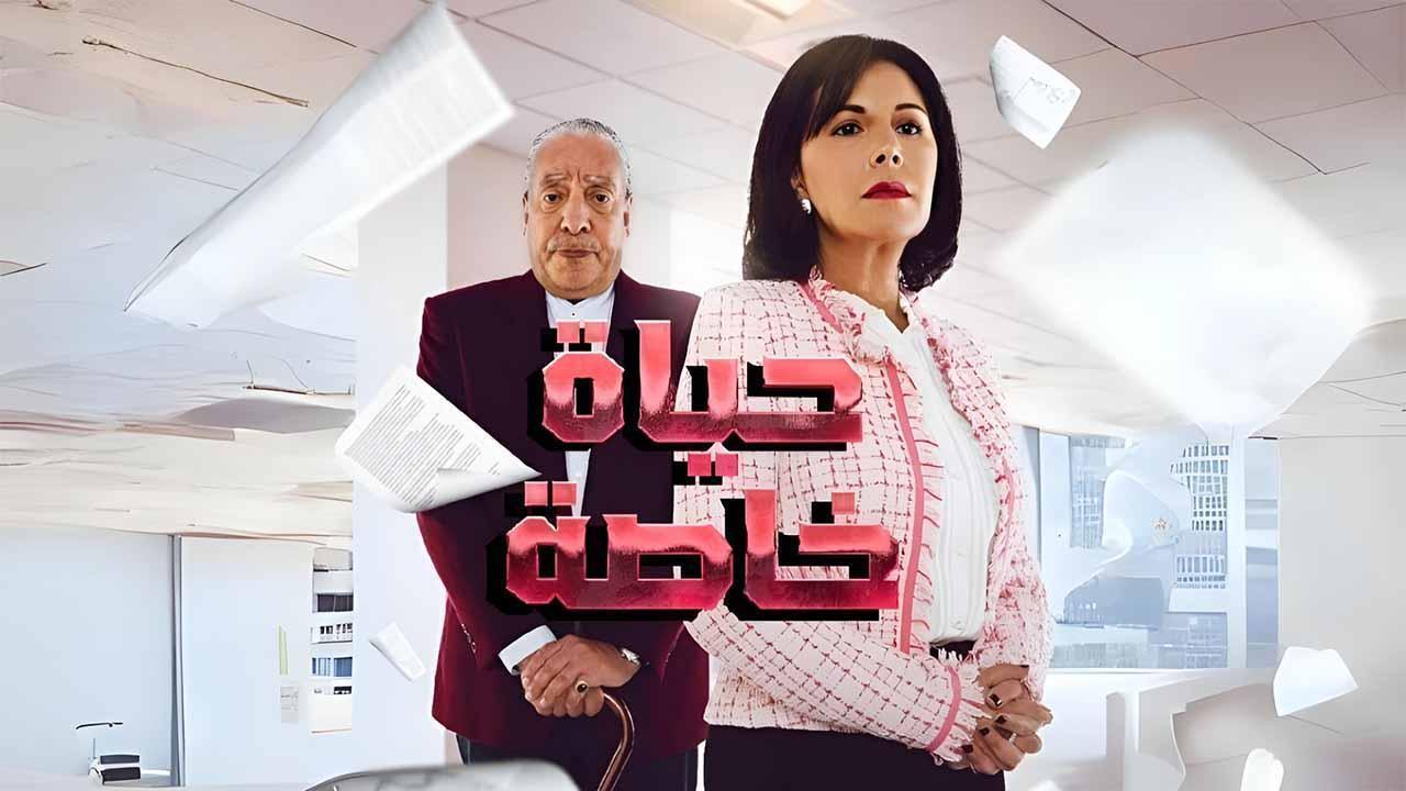 مسلسل حياة خاصة الحلقة 19 التاسعة عشر