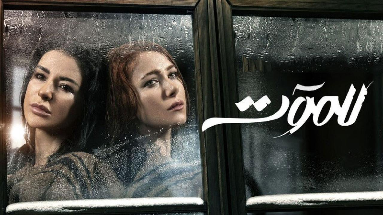 مسلسل للموت الحلقة 9 التاسعة