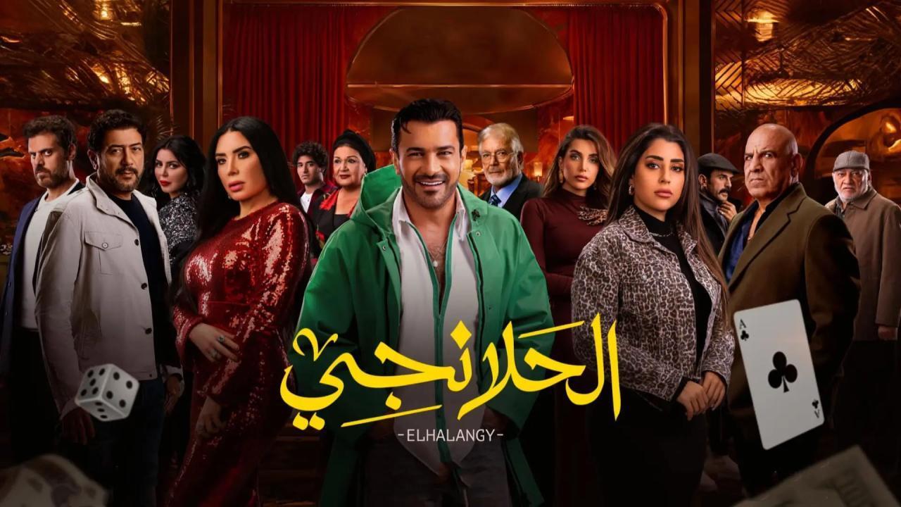 مسلسل الحلانجى