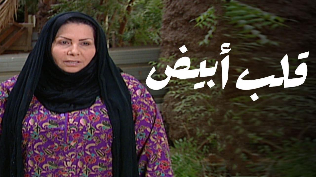 مسلسل قلب ابيض الحلقة 20 العشرون