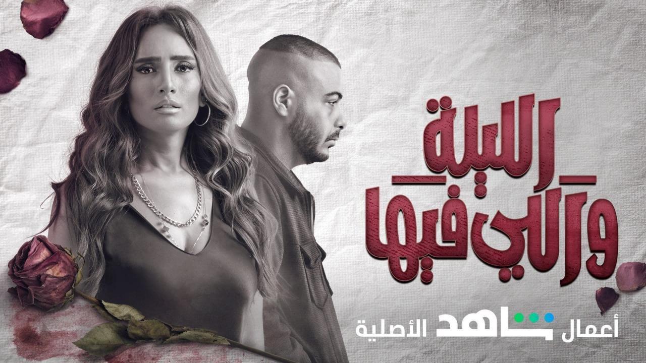 مسلسل الليلة واللي فيها الحلقة 1 الاولى