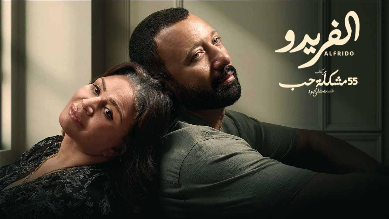 مسلسل 55 مشكلة حب ( الفريدو ) الحلقة 4 الرابعة