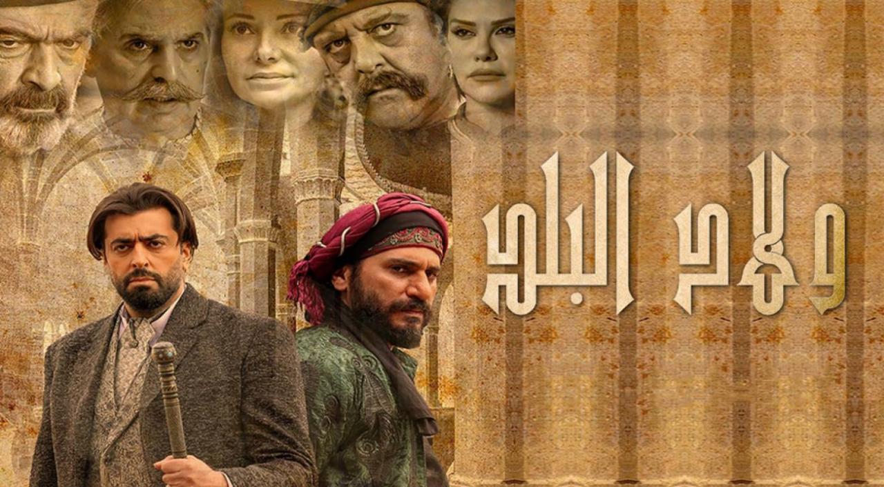 مسلسل ولاد البلد الحلقة 18 الثامنة عشر