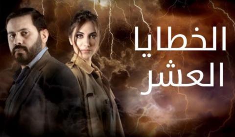 مسلسل الخطايا العشر الحلقة 21 الحادية والعشرون