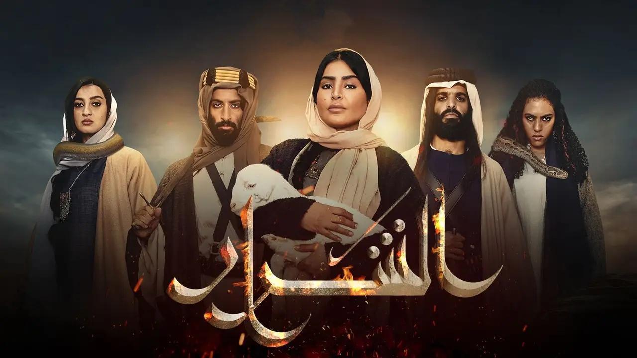 مسلسل الشرار الحلقة 5 الخامسة