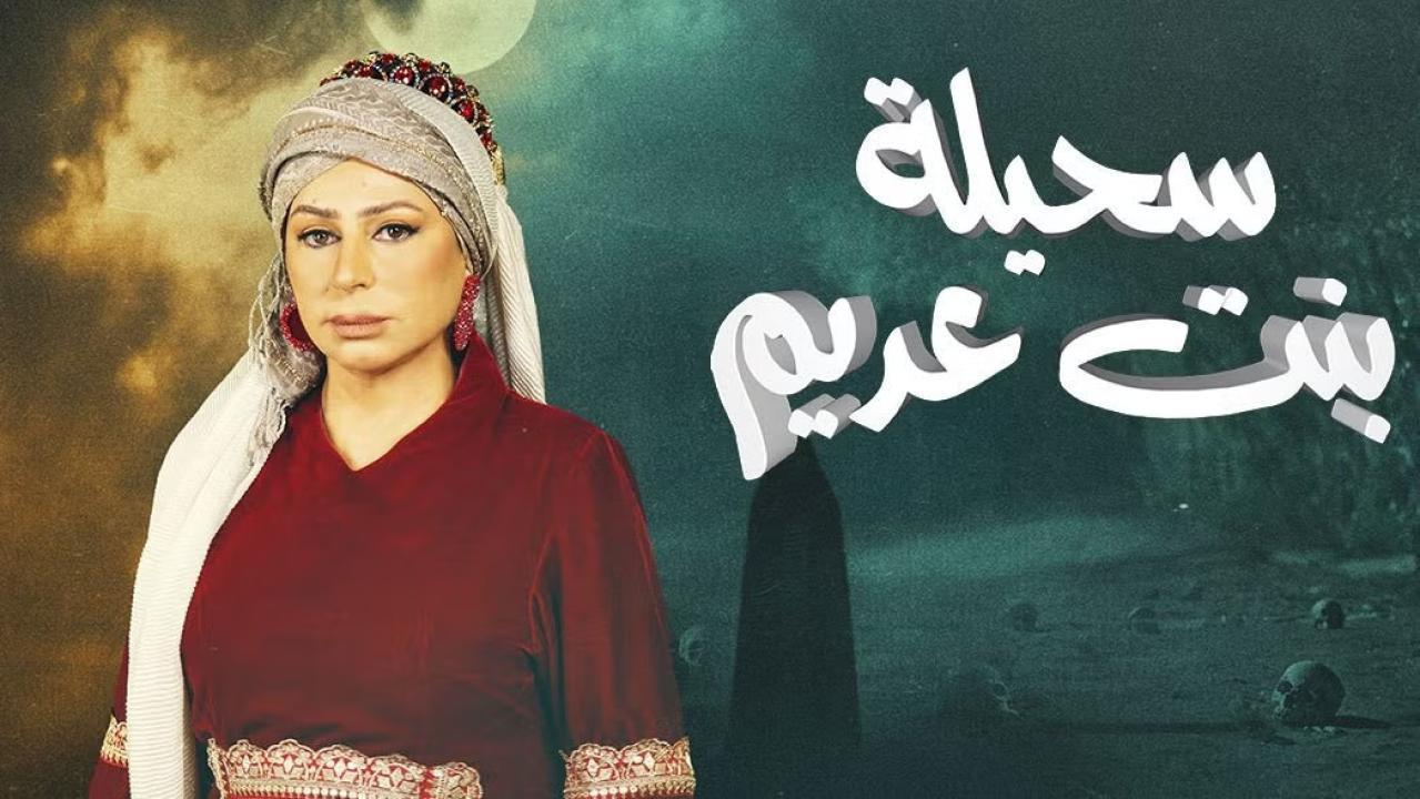 مسلسل سحيلة بنت عديم الحلقة 5 الخامسة