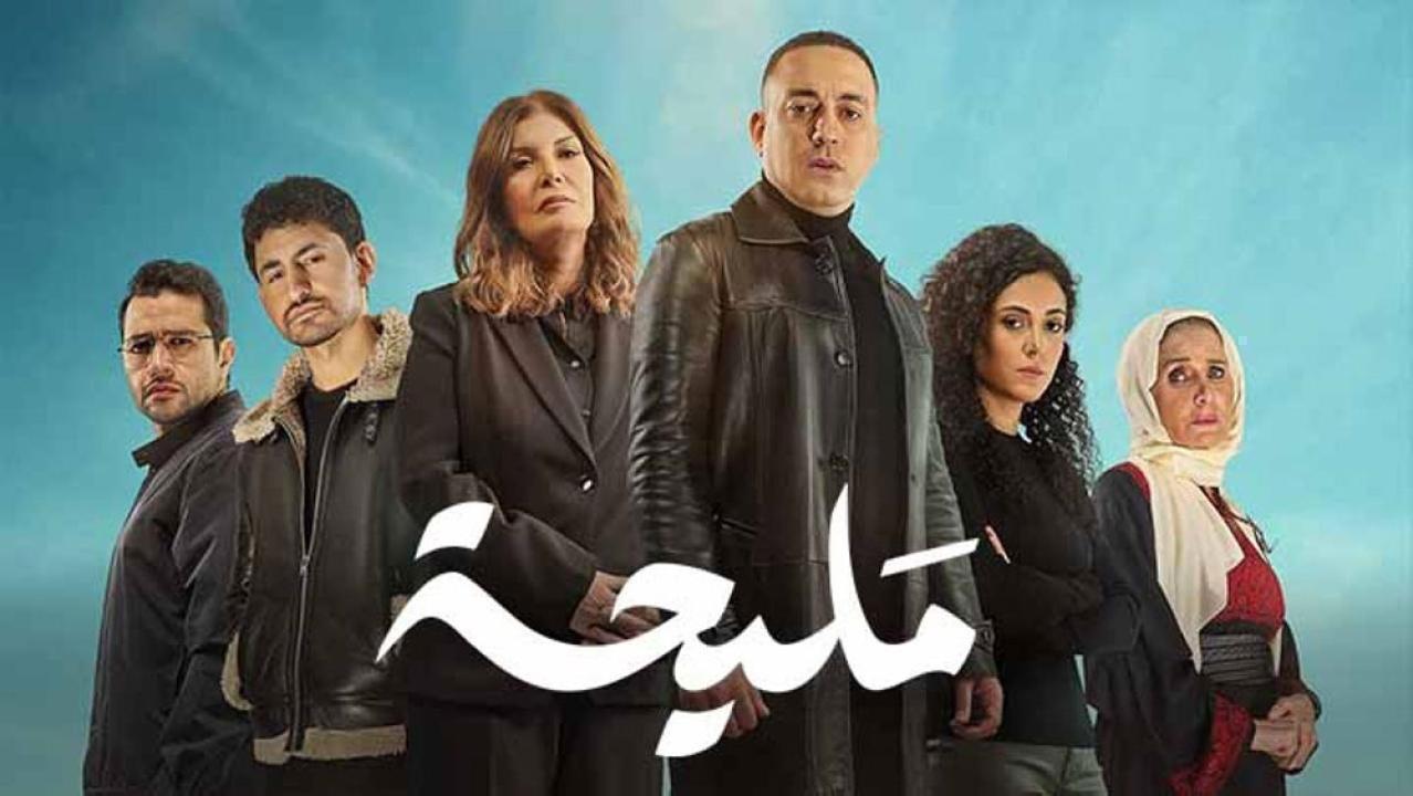 مسلسل مليحة الحلقة 13 الثالثة عشر