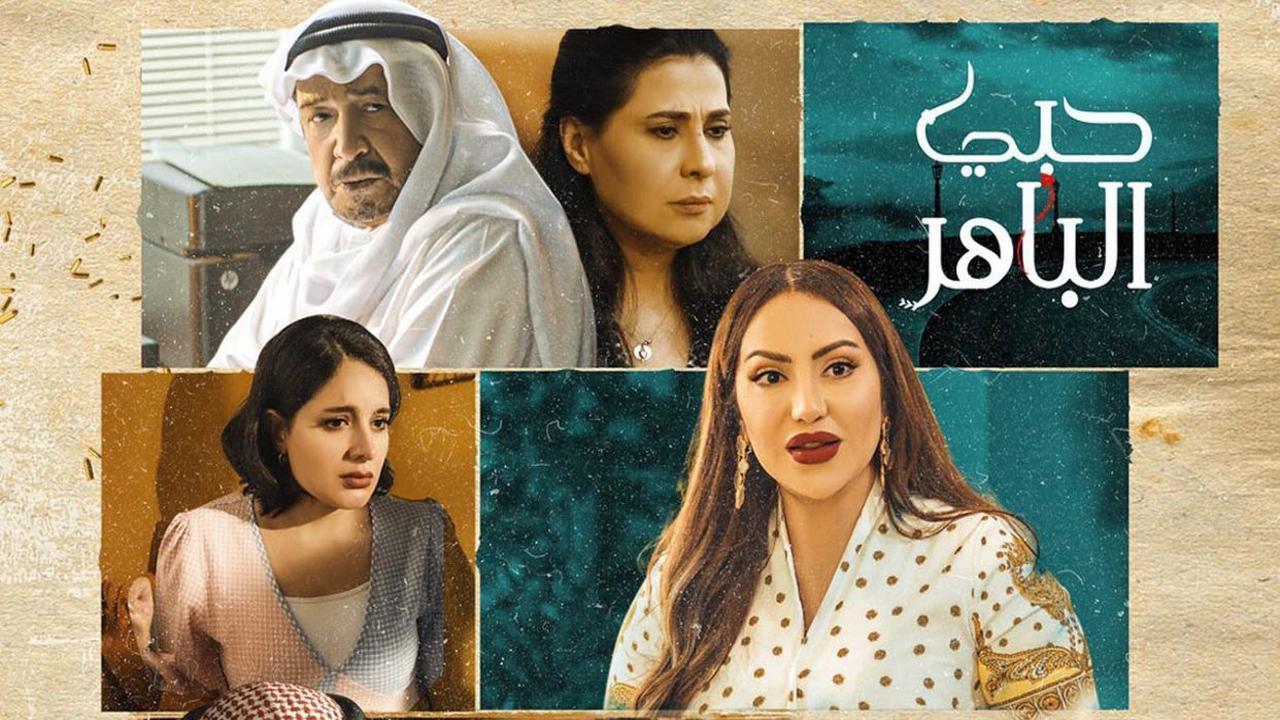 مسلسل حبى الباهر الحلقة 20 العشرون