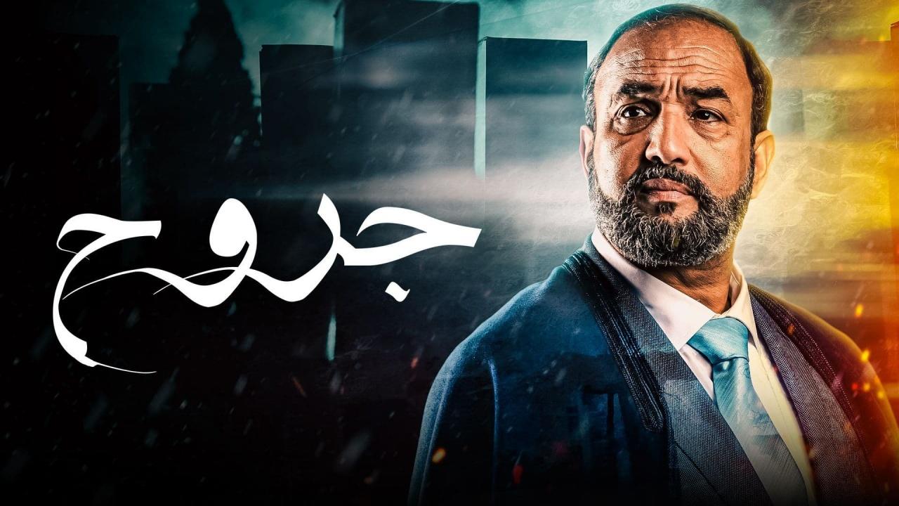 مسلسل جروح الحلقة 13 الثالثة عشر