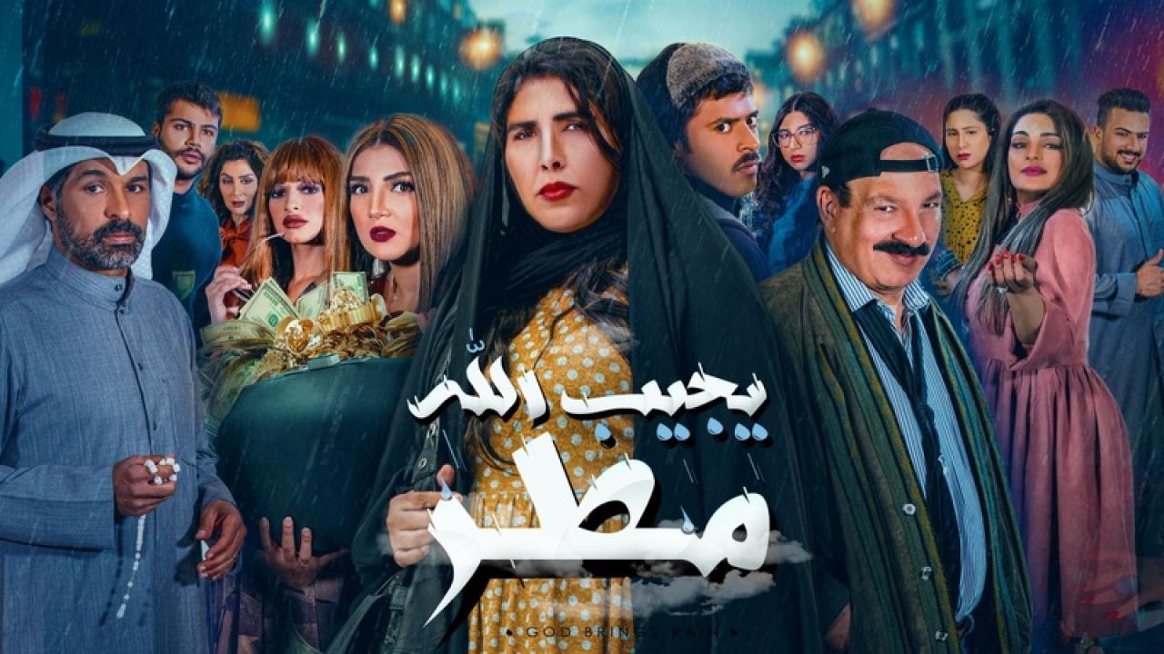 مسلسل يجيب الله مطر الحلقة 25 الخامسة والعشرون