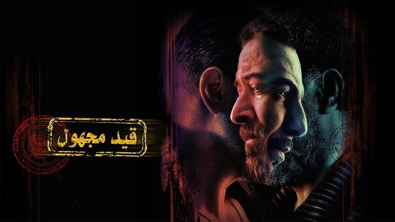 مسلسل قيد مجهول الحلقة 4 الرابعة