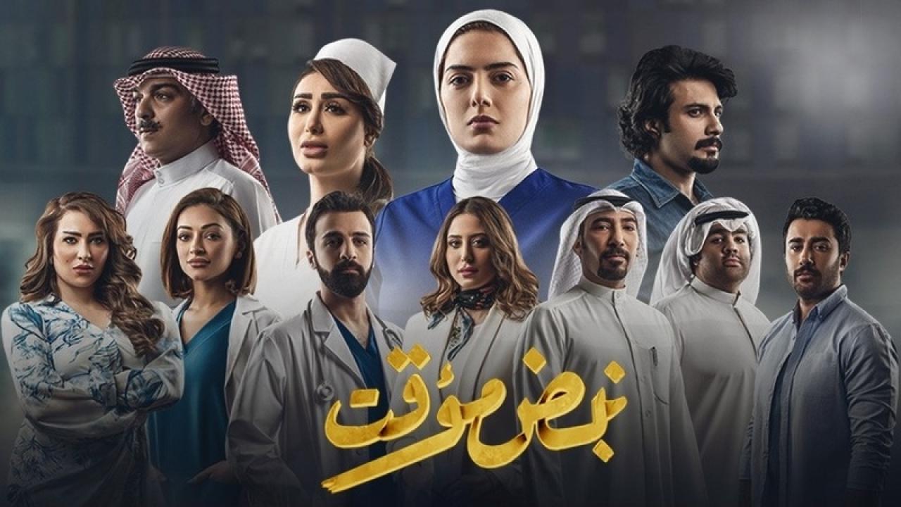 مسلسل نبض مؤقت الحلقة 7 السابعة