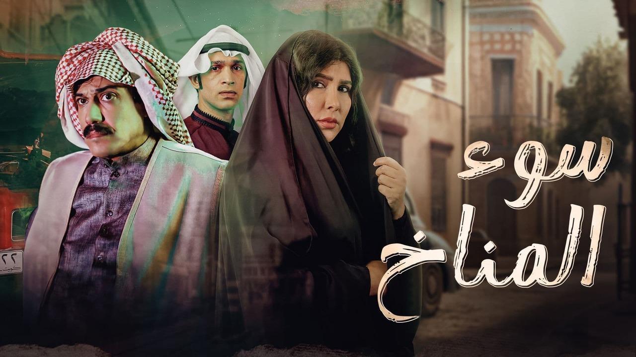 مسلسل سوء المناخ الحلقة 10 العاشرة