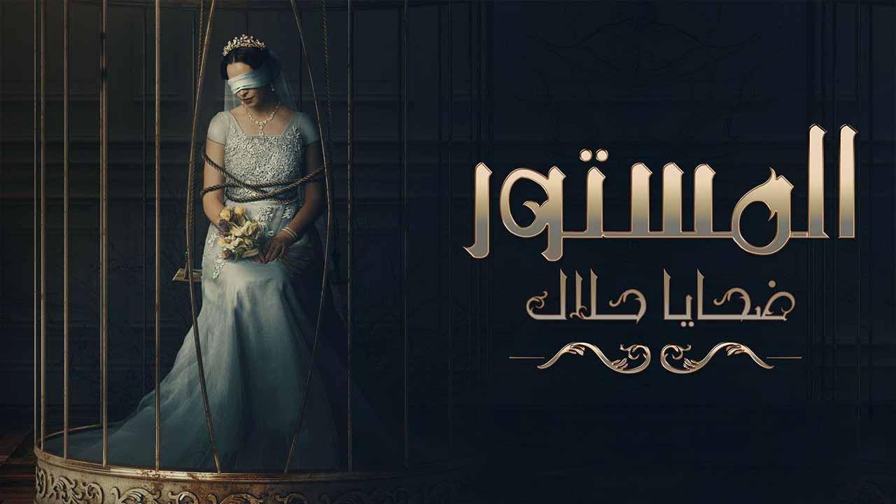 مسلسل المستور ضحايا حلال الحلقة 10 العاشرة