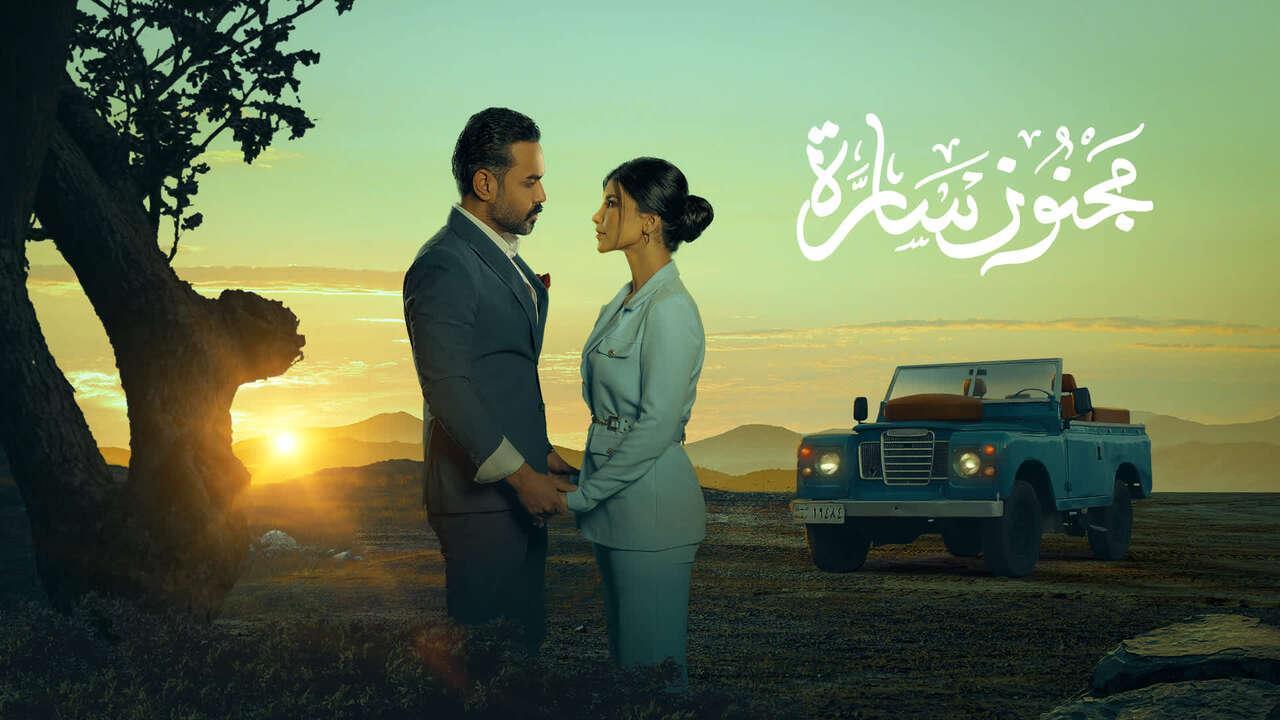 مسلسل مجنون سارة الحلقة 6 السادسة