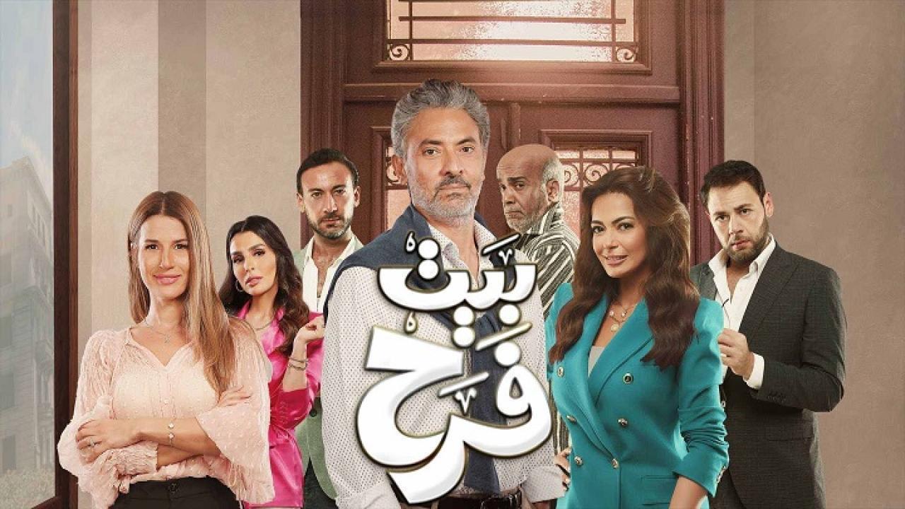 مسلسل بيت فرح الحلقة 9 التاسعة