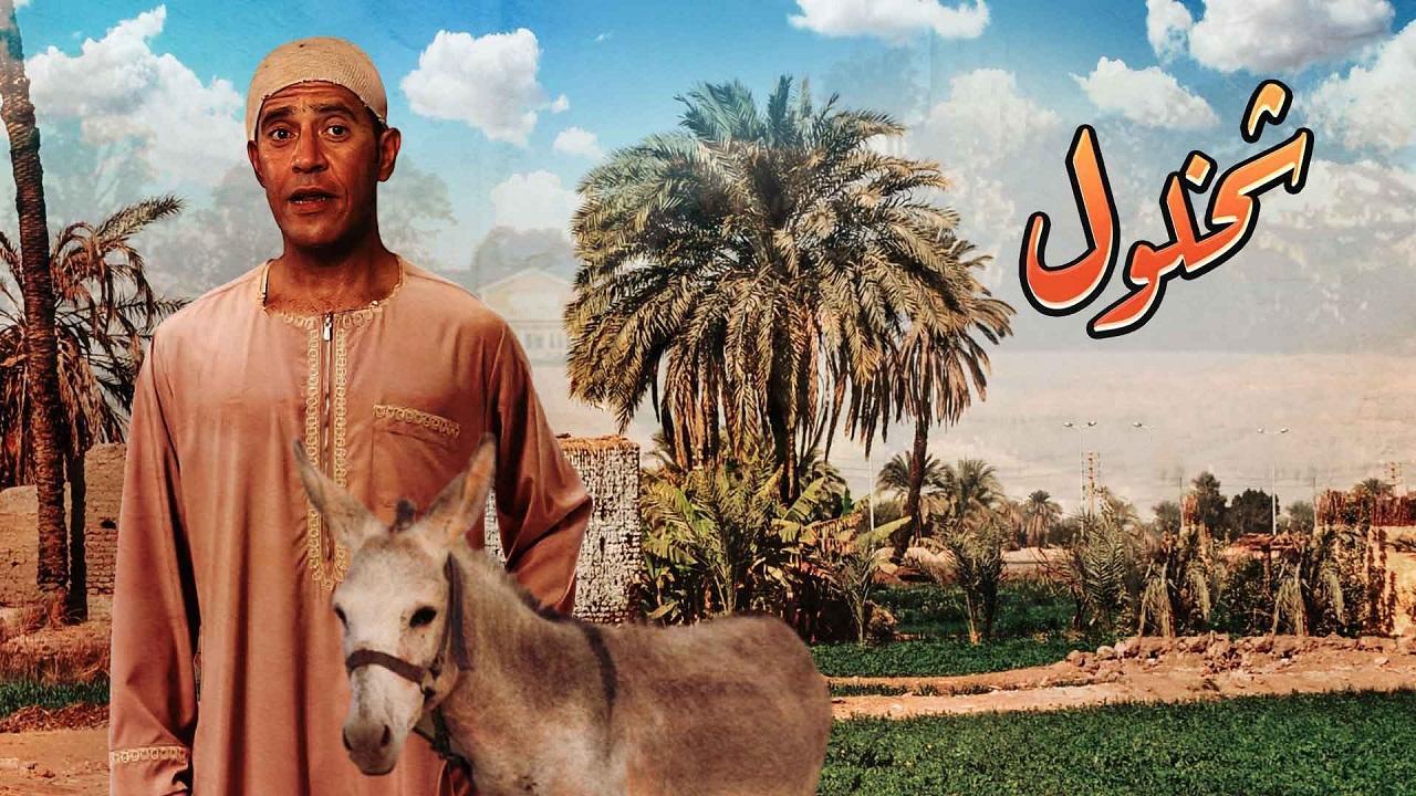 مسلسل شخلول الحلقة 16 السادسة عشر