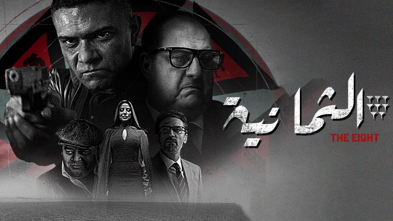 مسلسل الثمانية الحلقة 2 الثانية