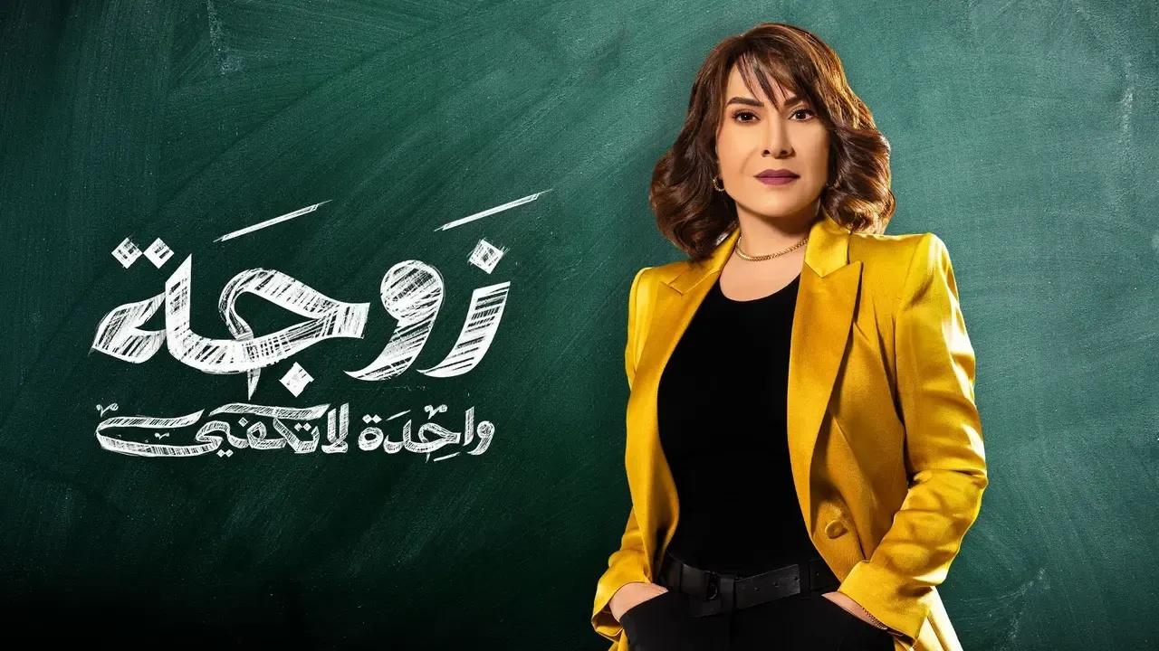 مسلسل زوجة واحدة لا تكفى الحلقة 1 الاولى