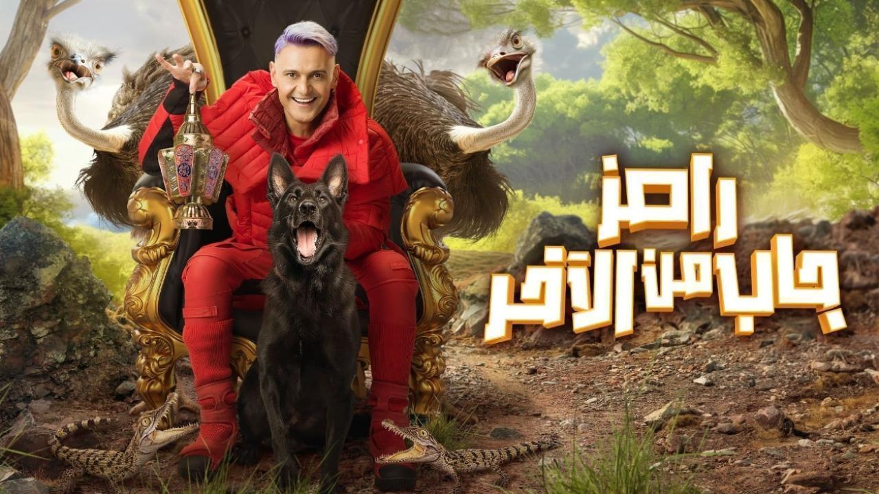 برنامج رامز جاب من الاخر الحلقة 24 الرابعة والعشرون