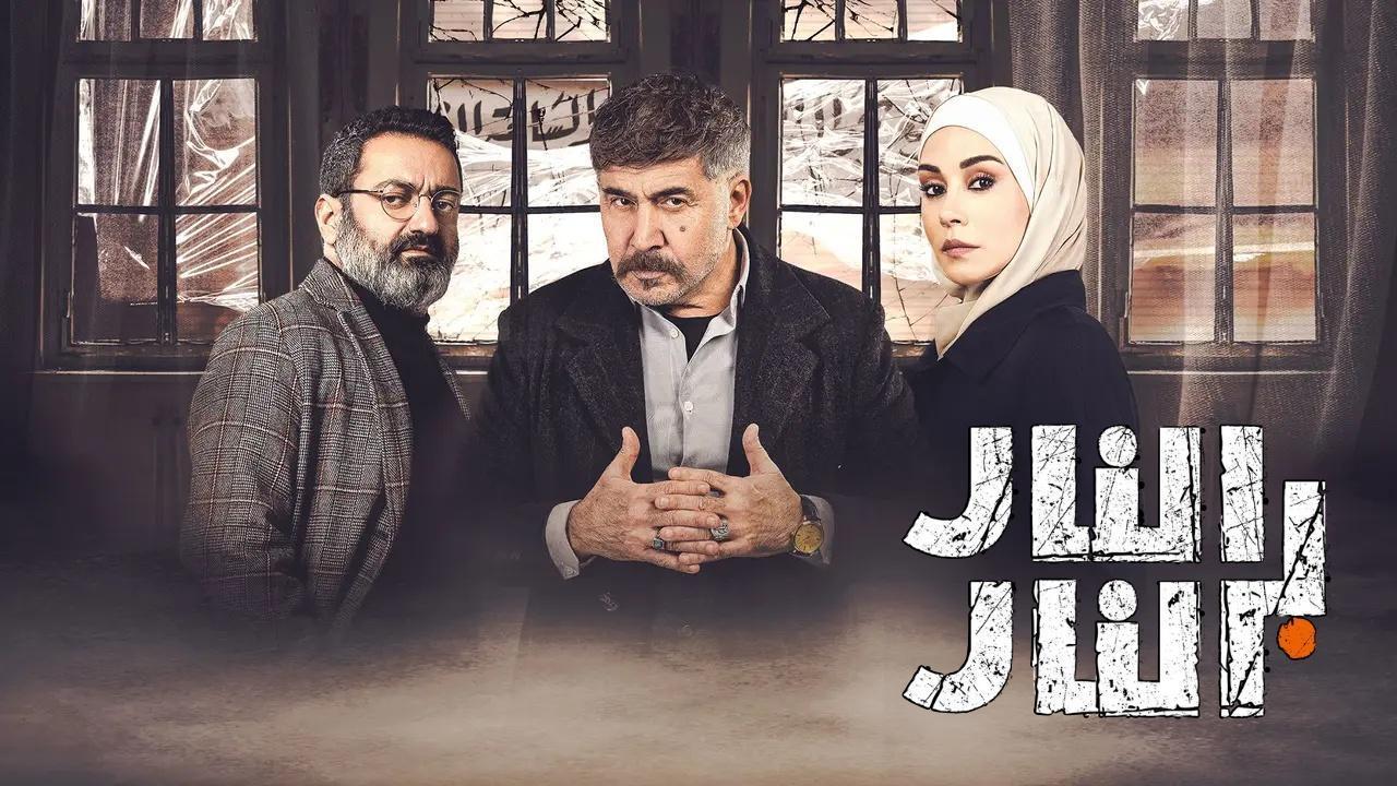 مسلسل النار بالنار الحلقة 14 الرابعة عشر