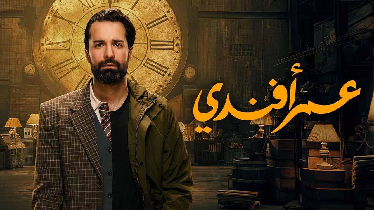 مسلسل عمر افندى