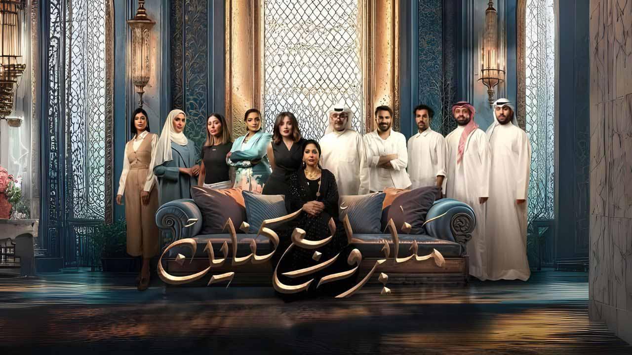 مسلسل مناير واربع كناين الحلقة 2 الثانية