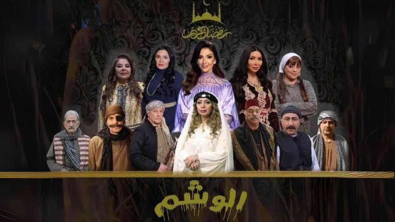 مسلسل الوشم