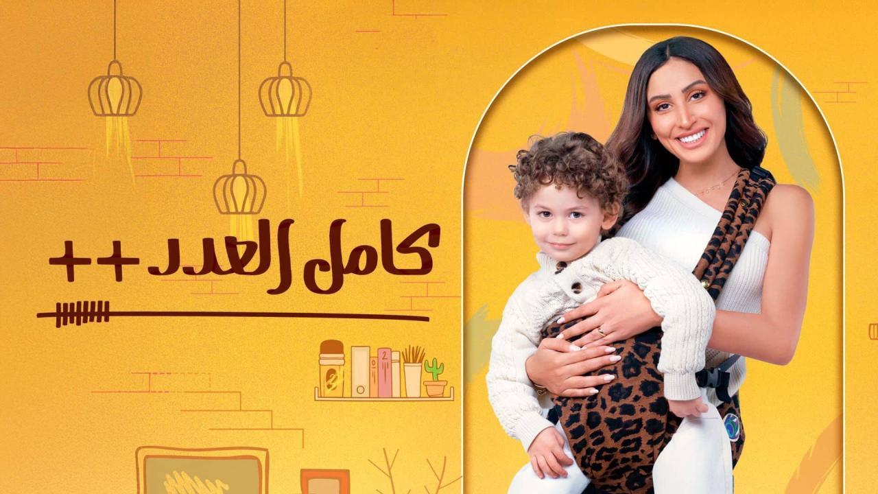 مسلسل كامل العدد 3 الحلقة 1 الاولى