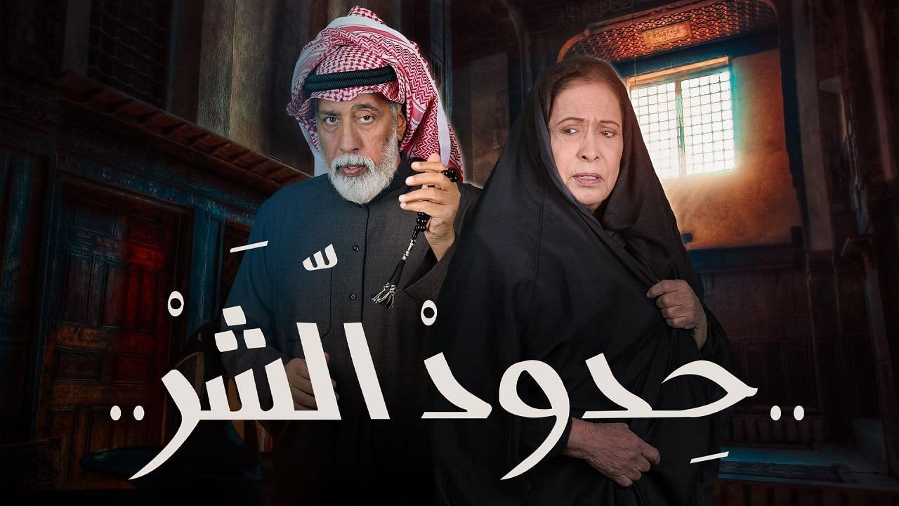 مسلسل حدود الشر الحلقة 5 الخامسة