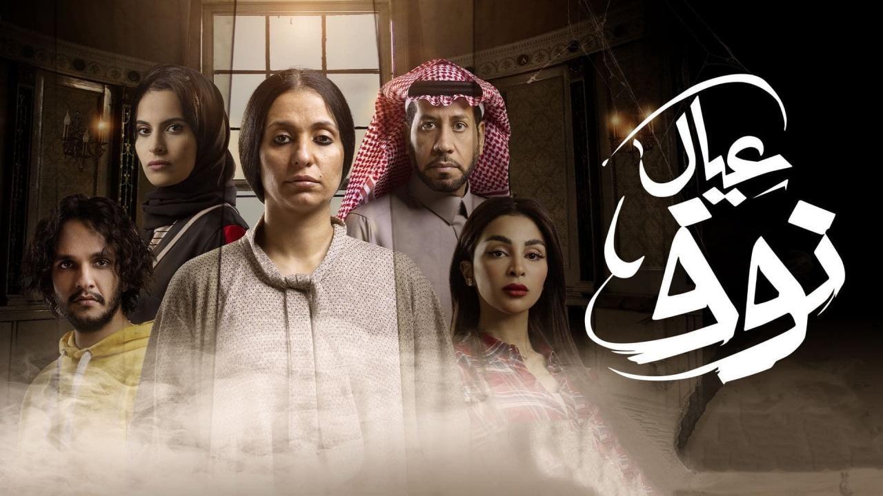 مسلسل عيال نوف الحلقة 7 السابعة