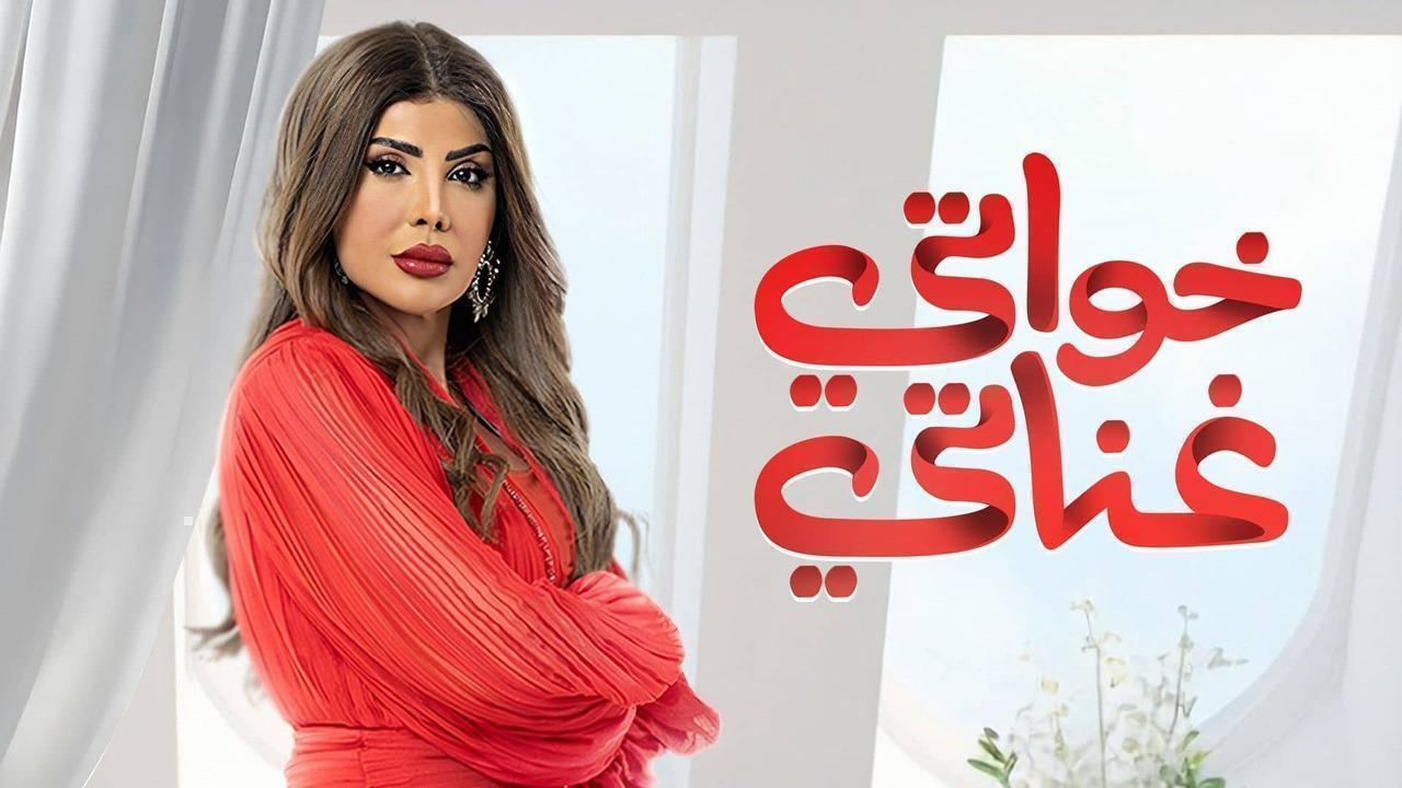 مسلسل خواتى غناتى الحلقة 21 الواحدة والعشرون