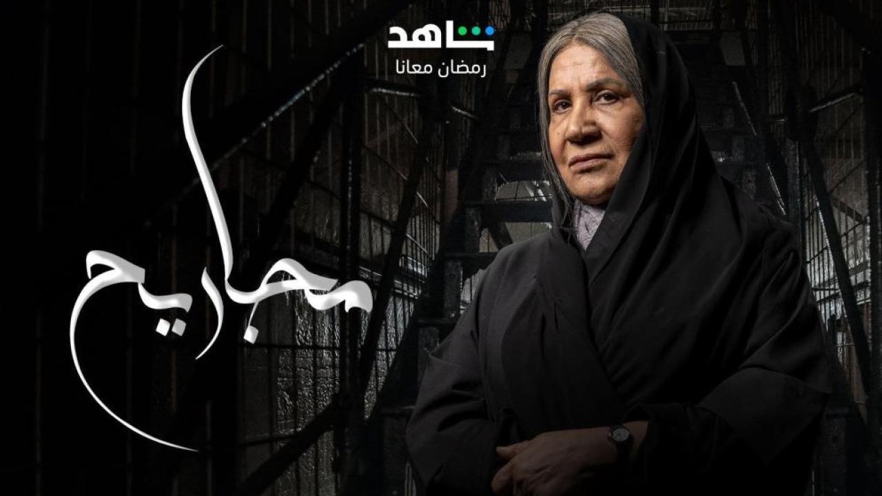 مسلسل مجاريح الحلقة 18 الثامنة عشر