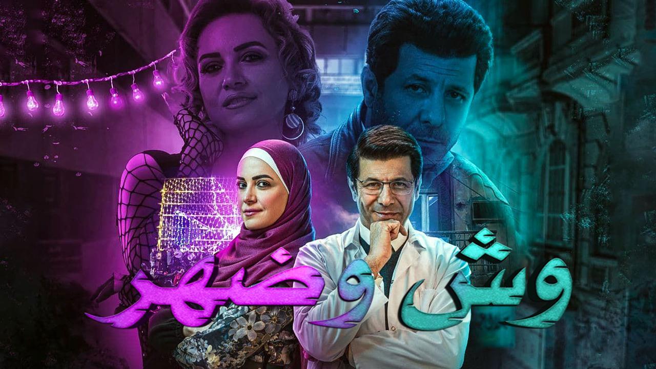 مسلسل وش وضهر الحلقة 1 الاولى