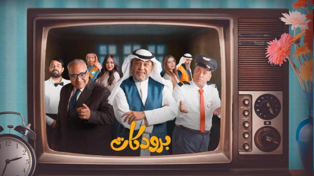 مسلسل برودكات الحلقة 6 السادسة