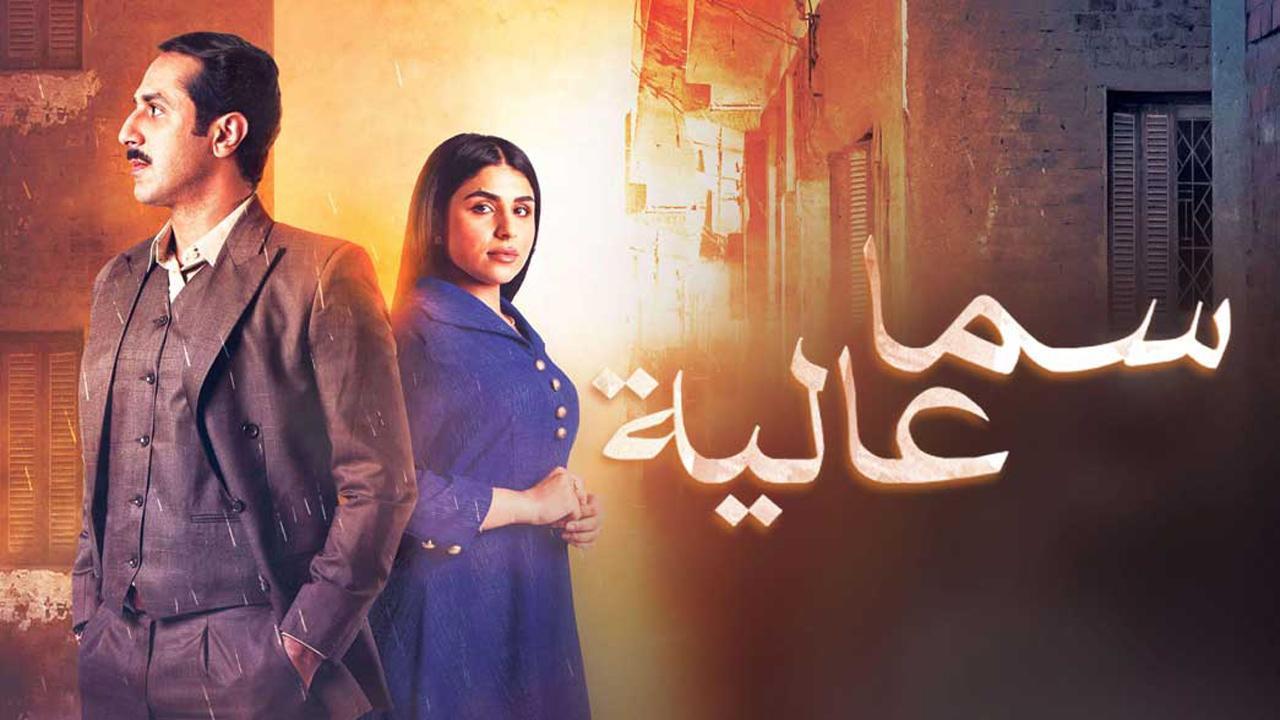 مسلسل سما عالية الحلقة 19 التاسعة عشر