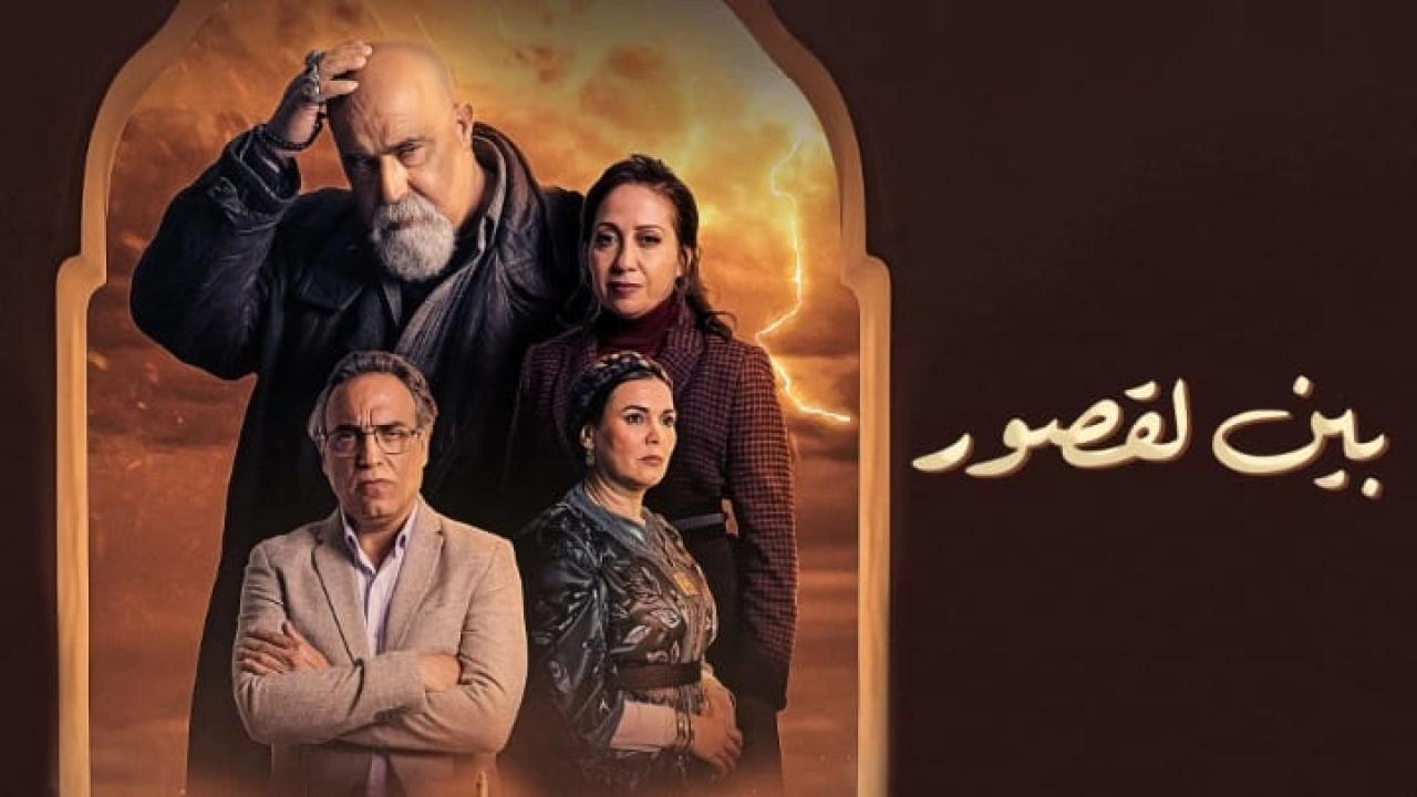 مسلسل بين لقصور الحلقة 17 السابعة عشر