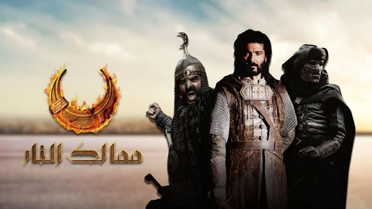 مسلسل ممالك النار الحلقة 12 الثانية عشر