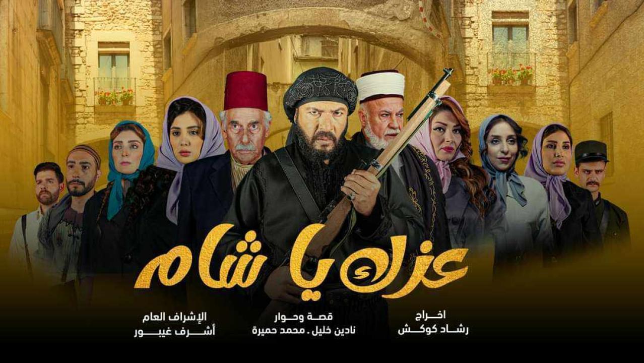 مسلسل عزك يا شام الحلقة 4 الرابعة