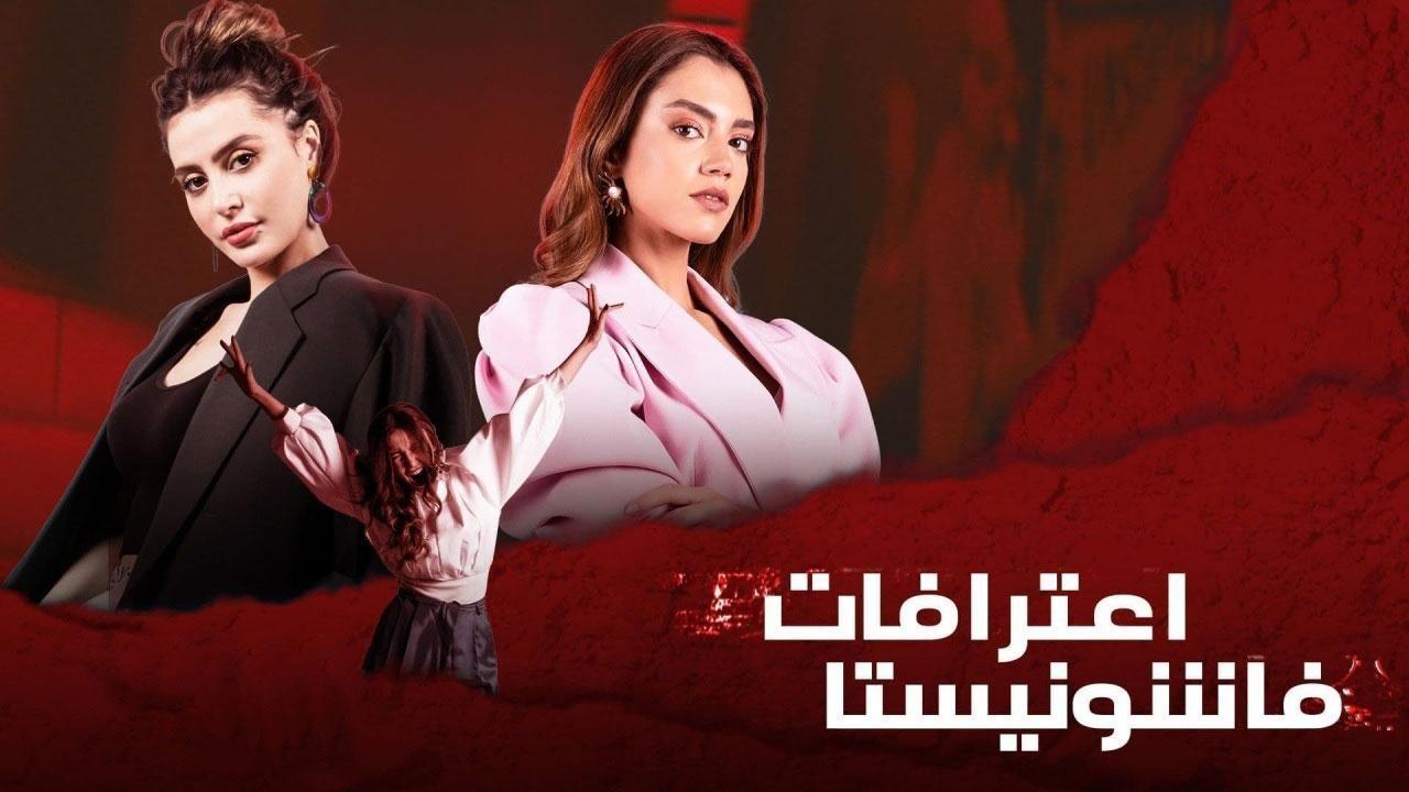 مسلسل اعترافات فاشونيستا الحلقة 10 العاشرة