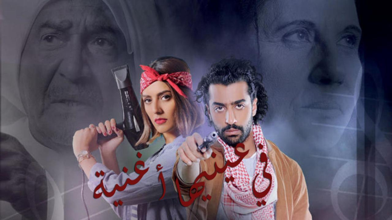 مسلسل فى عينيها اغنية الحلقة 30 الثلاثون